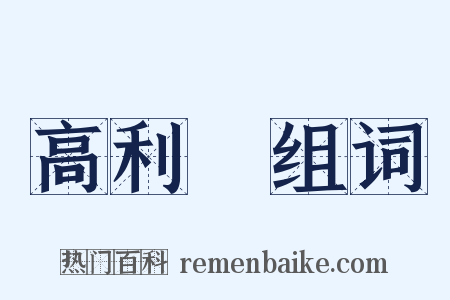高利貸组词是什么意思的图片